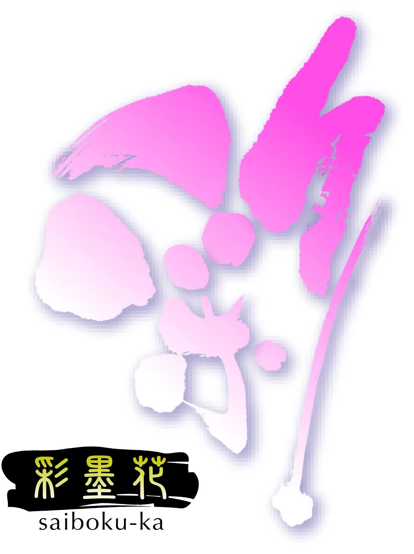 23年目を迎えた【彩墨花】